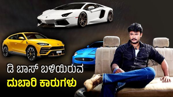 ಚಾಲೆಂಜಿಂಗ್‌ ಸ್ಟಾರ್‌ ದರ್ಶನ್‌‌ ಬಳಿಯಿರುವ ಐಷಾರಾಮಿ ಕಾರುಗಳಿವು-ದರ & ವಿಶೇಷತೆಳೇನು?