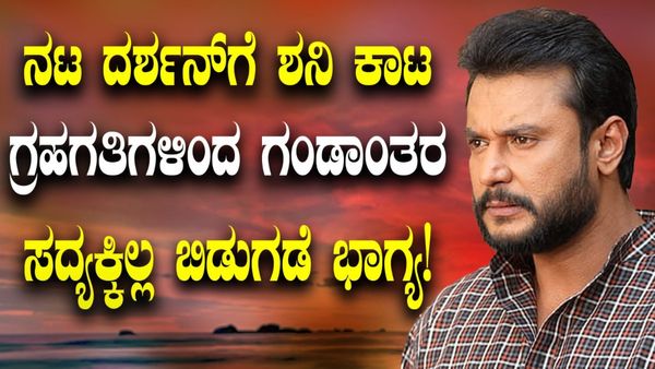 Darshan Thoogudeepa Horoscope: ನಟ ದರ್ಶನ್‌ಗೆ ಶನಿ ಕಾಟ: ಗ್ರಹಗತಿಗಳಿಂದ ಗಂಡಾಂತರ- ಸದ್ಯಕ್ಕಿಲ್ಲ ಬಿಡುಗಡೆ ಭಾಗ್ಯ!