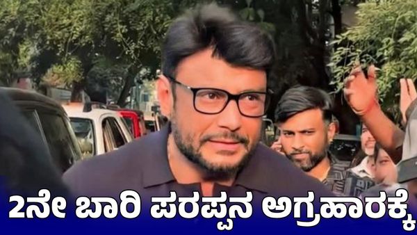 Darshan Arrest: 13 ವರ್ಷಗಳ ಬಳಿಕ ಎರಡನೇ ಬಾರಿ ಪರಪ್ಪನ ಅಗ್ರಹಾರಕ್ಕೆ ದರ್ಶನ್; ಮುಂದೇನು?