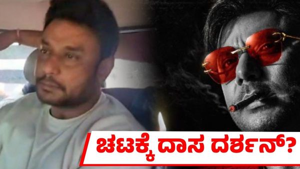 ಚಟಕ್ಕೆ ದಾಸ ದರ್ಶನ್! ಸಿಗರೇಟ್‌ ಕೊಡುವಂತೆ ಪೊಲೀಸರಿಗೆ ಅಂಗಲಾಚುತ್ತಿರುವ ನಟ