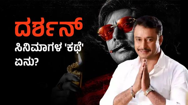 ದರ್ಶನ್ 'ಅರೆಸ್ಟ್' ಮುಂದಿನ 4 ಹೈಬಜೆಟ್ ಸಿನಿಮಾಗಳಿಗೆ 'ಎಫೆಕ್ಟ್‌'