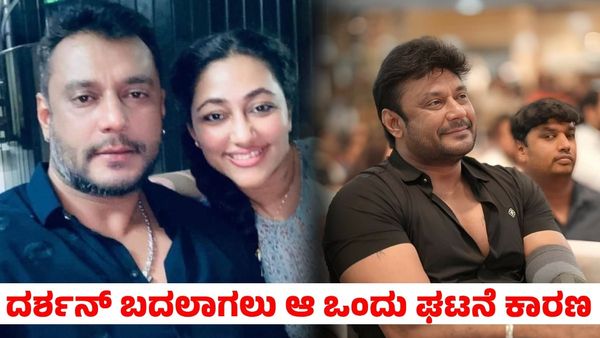 Darshan: ದರ್ಶನ್ ಈ ರೀತಿ ಬದಲಾಗಲು ಆ ಒಂದು ಘಟನೆ ಕಾರಣ?