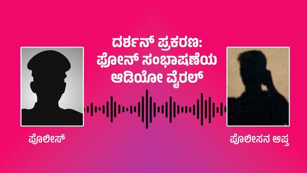 Audio Viral About Darshan: ರೇಣುಕಾಸ್ವಾಮಿ ಮೇಲೆ ಭಯಾನಕವಾಗಿ ದರ್ಶನ್ ಹಲ್ಲೆ- ಫೋನ್ ಸಂಭಾಷಣೆಯ ಆಡಿಯೋ ವೈರಲ್