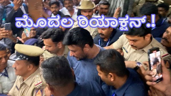Darshan First Reaction: ನಟ ದರ್ಶನ್‌ ಮೊದಲ ರಿಯಾಕ್ಷನ್‌-ವಿಡಿಯೋ ಭಾರೀ ವೈರಲ್‌