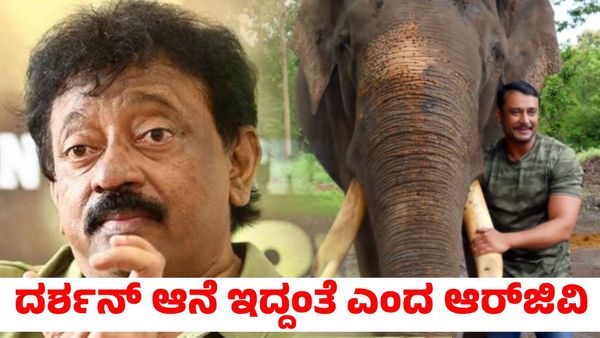 ದರ್ಶನ್ ಆನೆ ಇದ್ದಂತೆ; ಇದು ಉದ್ದೇಶಪೂರ್ವಕ ಕೃತ್ಯವಲ್ಲ! ರಾಮ್‌ಗೋಪಾಲ್ ವರ್ಮಾ