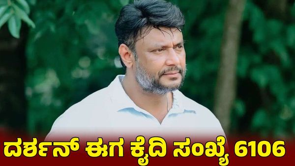 Darshan: ಕೈದಿ ಸಂಖ್ಯೆ 6106, ವಿಶೇಷ ಬ್ಯಾರಕ್‌ನಲ್ಲಿರುವ ದರ್ಶನ್‌