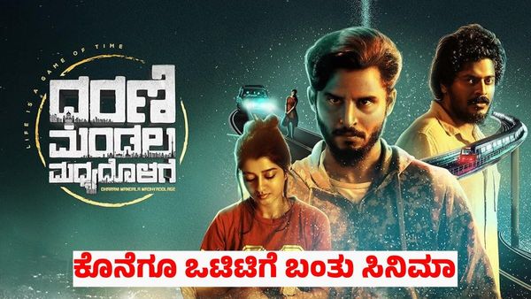 OTT: ಅಂತೂ ಇಂತೂ 'ಧರಣಿ ಮಂಡಲ ಮಧ್ಯದೊಳಗೆ' ಸಿನಿಮಾ ಒಟಿಟಿಗೆ ಬಂತು