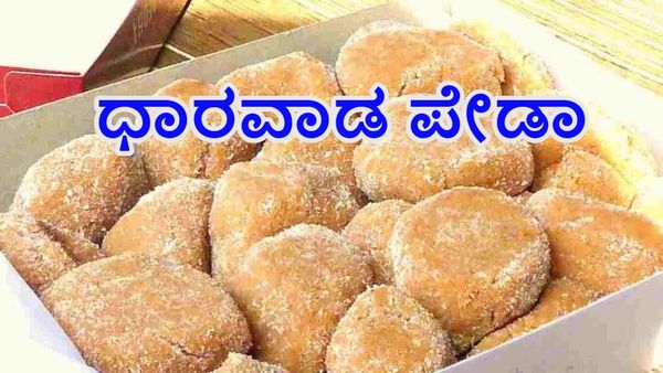 Dahrwad Pedha: ಬಾಯಲ್ಲಿ ಇಟ್ಟರೆ ಕರಗುವ ಧಾರವಾಡ ಪೇಡಾ ಹುಟ್ಟಿದ್ದು ಹೇಗೆ ಗೊತ್ತಾ? ಇದರ ಹಿಂದಿದೆ ನೋವಿನ ಕಥೆ