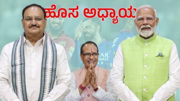 RCB ಅಂದಿದ್ದು, ಬಿಜೆಪಿಗೆ ಆಗಿದ್ದು: ಇದುವೇ ರಿಯಲ್‌ ಹೊಸ ಅಧ್ಯಾಯ: ನ್ಯೂ ಚಾಪ್ಟರ್‌ ಬಿಗಿನ್‌