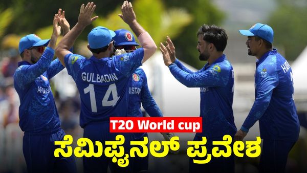 T20 World Cup: ಇತಿಹಾಸ ನಿರ್ಮಿಸಿದ ಅಫ್ಘಾನಿಸ್ತಾನ ಸೆಮಿಫೈನಲ್‌ಗೆ ಅರ್ಹತೆ, ಆಸೀಸ್‌ಗೆ ನಿರಾಸೆ
