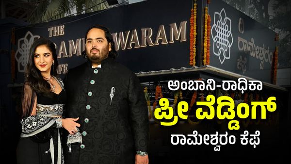 Rameshwaram Cafe: ಅನಂತ್ ಅಂಬಾನಿ-ರಾಧಿಕಾ ಮರ್ಚಂಟ್‌ ಪ್ರೀ ವೆಡ್ಡಿಂಗ್‌ನಲ್ಲಿ ಏನೇನು ತಯಾರಿಸಲಿದೆ ರಾಮೇಶ್ವರಂ ಕೆಫೆ?