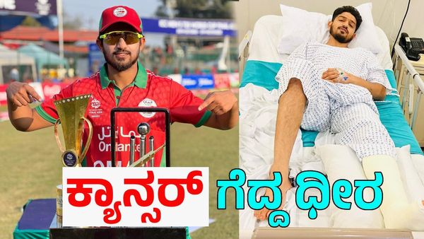T20 World Cup: ಕ್ಯಾನ್ಸರ್‌ ಗೆದ್ದ ಧೀರ: ಓಮನ್‌ ನಾಯಕನ ಹಿಂದಿದೆ ಹೃದಯ ಕಲಕುವ ಕಥೆ