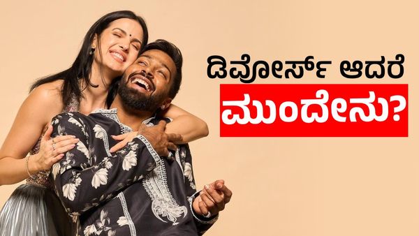 ಹಾರ್ದಿಕ್‌, ನತಾಶಾ ಡಿವೋರ್ಸ್‌ ಆದರೆ, ಕರಗಲಿದೆ ಪಾಂಡ್ಯ ಸಂಪತ್ತು 