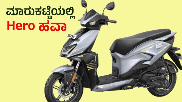Hero: ಸ್ಟ್ರೈಲಿಷ್‌ ಲುಕ್‌ನಲ್ಲಿ ಲಾಂಚ್ ಆಯಿತು ಹಿರೋ ಸ್ಕೂಟರ್‌: ಬೆಲೆ ಕೇಳಿದರೆ ಯೋಚನೆ ಮಾಡುವುದು ಫಿಕ್ಸ್‌!