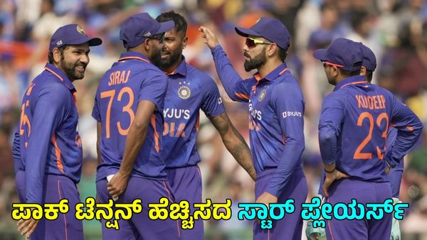 T20 World Cup IND vs PAK: ಮೈದಾನಕ್ಕೆ ಇಳಿಯುವ ಮುನ್ನವೇ ಪಾಕಿಸ್ತಾನಕ್ಕೆ ಶುರುವಾಯಿತು ನಡುಕ 