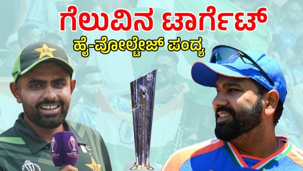 T20 WOrld Cup IND vs PAK: ಹೈವೋಲ್ಟೇಜ್‌ ಪಂದ್ಯದಲ್ಲಿ ಹೇಗಿರಲಿದೆ ಟೀಮ್ ಇಂಡಿಯಾ ಪ್ಲೇಯಿಂಗ್‌  XI? ಯಾರಿಗೆ ಸಿಗುತ್ತೆ ಚಾನ್ಸ್