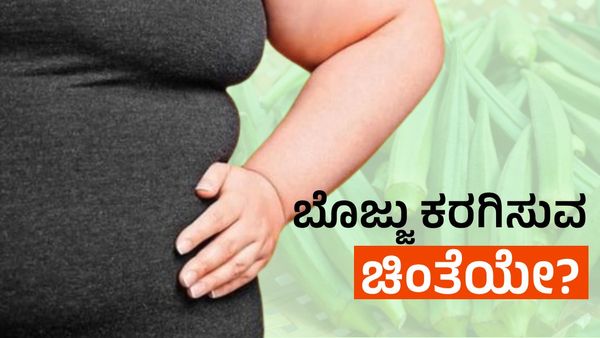 Weight Loss: ಇದನ್ನು ಸೇವನೆ ಮಾಡುವುದರಿಂದ ತೂಕ ಕಡಿಮೆ ಆಗುತ್ತದೆ