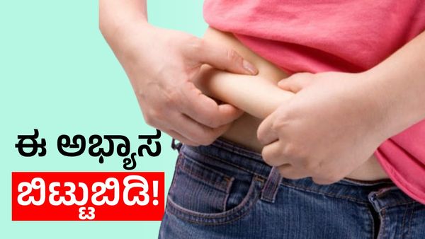 Obesity: ಈ ಅಭ್ಯಾಸಗಳಿಂದ ದೂರ ಇದ್ದರೆ ಬೊಜ್ಜು ನಿಮ್ಮ ಸನಿಹಕ್ಕೂ ಬಾರದು!