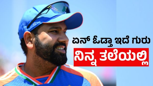 T20 World Cup: ರೋಹಿತ್ ಶರ್ಮಾ ತಲೆಯಲ್ಲಿ ಏನ್‌ ಓಡ್ತಾ ಇದೆ? ಏಕೆ ಇಂತಹ ನಿರ್ಧಾರ 