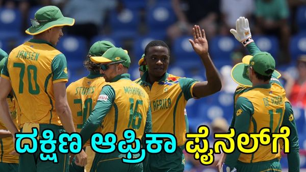 T20 World Cup: ಅಫ್ಘಾನಿಸ್ತಾನ ವಿರುದ್ದ ಅಬ್ಬರಿಸಿದ ದಕ್ಷಿಣ ಆಫ್ರಿಕಾ ಫೈನಲ್‌ಗೆ