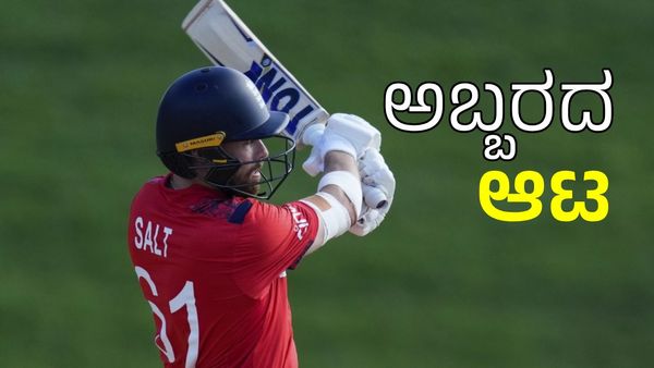 T20 World Cup: ಫಿಲ್ ಸಾಲ್ಟ್‌ ಸ್ಫೋಟಕ ಬ್ಯಾಟಿಂಗ್: ಇಂಗ್ಲೆಂಡ್‌ಗೆ ಭರ್ಜರಿ ಜಯ