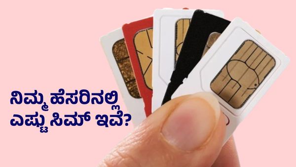 ನಿಮ್ಮ ಹೆಸರಿನಲ್ಲಿ 9ಕ್ಕೂ ಹೆಚ್ಚು ಸಿಮ್‌ ಇದ್ದರೆ ಕಾದಿದೆ ಗಂಡಾಂತರ
