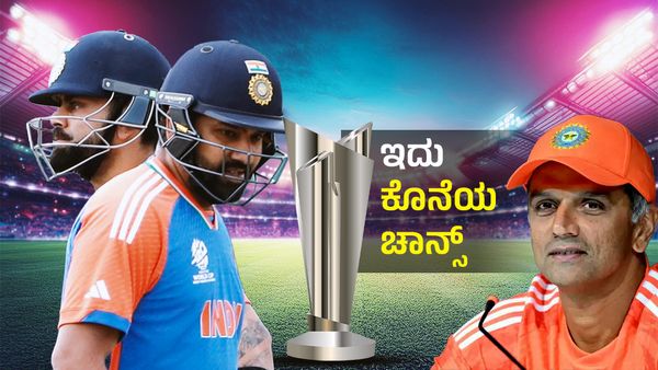 T20 World Cup Final: ಉತ್ತುಂಗದಲ್ಲಿ ಟಿ20ಗೆ ಅಂತ್ಯ ಹಾಡುವವರೇ ರೋಹಿಟ್‌, ಕೊಹ್ಲಿ?