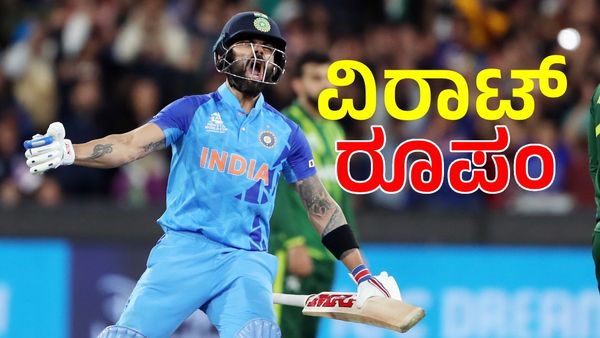 Virat Kohli: ಪಾಕ್‌ ಅಭಿಮಾನಿಗಳು ಹ್ಯಾರೀಸ್‌ ರೌಫ್‌ ಇನ್ನೂ ಮರೆತಿಲ್ಲ ವಿರಾಟ್ ಕೊಹ್ಲಿ ಆ ಇನ್ನಿಂಗ್ಸ್‌ 
