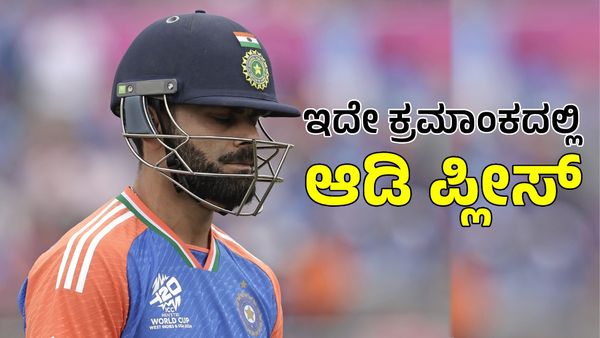 ಪ್ಲೀಸ್‌ ವಿರಾಟ್‌ ಇದೇ ಕ್ರಮಾಂಕದಲ್ಲಿ ಆಡಿ: ಸ್ನೇಹಿತ ಎಬಿಡಿ ಕಳಕಳಿಯ ಮನವಿ