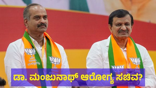 ಜಯದೇವ ವೈದ್ಯ ಡಾ. ಮಂಜುನಾಥ್ ಕೇಂದ್ರ ಆರೋಗ್ಯ ಸಚಿವ?