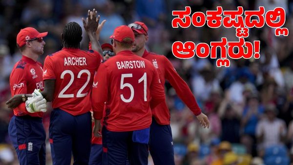 ಸಂಕಷ್ಟದಲ್ಲಿ ಟಿ20 ವಿಶ್ವಕಪ್ ಹಾಲಿ ಚಾಂಪಿಯನ್ ಇಂಗ್ಲೆಂಡ್‌; ಸೂಪರ್ 8 ಹಂತಕ್ಕೆ ಪ್ರವೇಶಿಸುವುದು ಕೂಡ ಡೌಟ್!