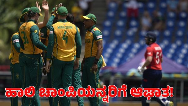 ENG vs SA: ಇಂಗ್ಲೆಂಡ್‌ ವಿರುದ್ಧ ರೋಚಕ ಗೆಲುವು ಸಾಧಿಸಿದ ದಕ್ಷಿಣ ಆಫ್ರಿಕಾ