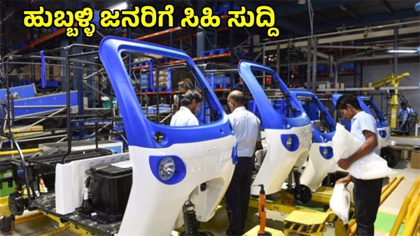 Industry Big Update: ಉತ್ತರ ಕರ್ನಾಟಕದಲ್ಲಿ 'ವಿದ್ಯುತ್‌ಚಾಲಿತ ವಾಹನ ತಯಾರಿಕಾ ಘಟಕ'