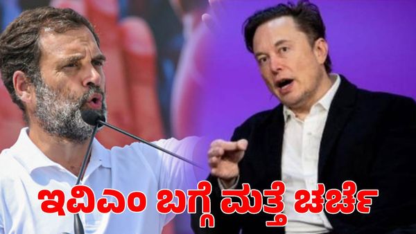 EVM: ಎಲಾನ್‌ ಮಸ್ಕ್ ಹೇಳಿಕೆ ಬಳಿಕ ಇವಿಎಂ ಬಗ್ಗೆ ಭಾರಿ ಚರ್ಚೆ; ರಾಹುಲ್ ಗಾಂಧಿ ಹೇಳಿದ್ದೇನು?