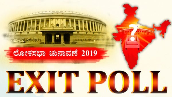 Lok Sabha Exit Poll : 2019ರಲ್ಲಿ ಯಾವ ಪಕ್ಷಕ್ಕೆ ಎಷ್ಟು ಸ್ಥಾನ ಸಿಕ್ಕಿತ್ತು? ನಿಜವಾಗಿದ್ದು ಎಷ್ಟು?