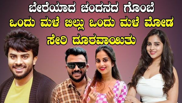 ಚಂದನ್ ಶೆಟ್ಟಿ & ನಿವೇದಿತಾ ಗೌಡ ವಿಚ್ಚೇದಕ್ಕೆ ಫ್ಯಾನ್ಸ್ ಏನಂತಾರೆ?