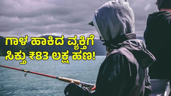 Fisherman: ಗಾಳ ಹಾಕಿದ ವ್ಯಕ್ತಿಗೆ ಸಿಕ್ಕಿದ್ದು ₹83 ಲಕ್ಷ ಹಣ!