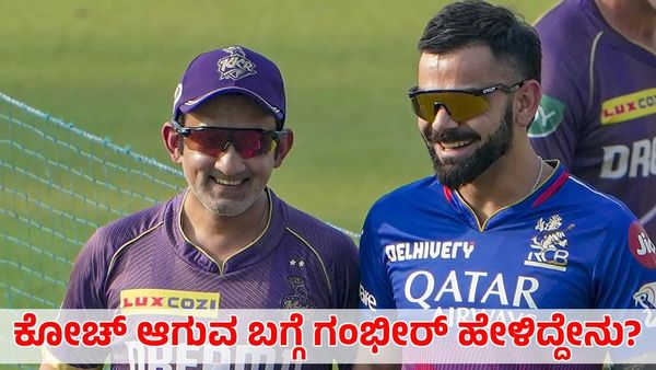 Team India Coach: ಭಾರತ ತಂಡದ ಕೋಚ್ ಆಗುವ ಬಗ್ಗೆ ಕೊನೆಗೂ ಮೌನ ಮುರಿದ ಗೌತಮ್ ಗಂಭೀರ್
