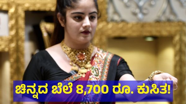  Gold Price: ಚಿನ್ನದ ಬೆಲೆ ಭರ್ಜರಿ ಕುಸಿತ, ಒಂದೇ ದಿನ 8,700 ಕುಸಿದ ಬಂಗಾರ! 