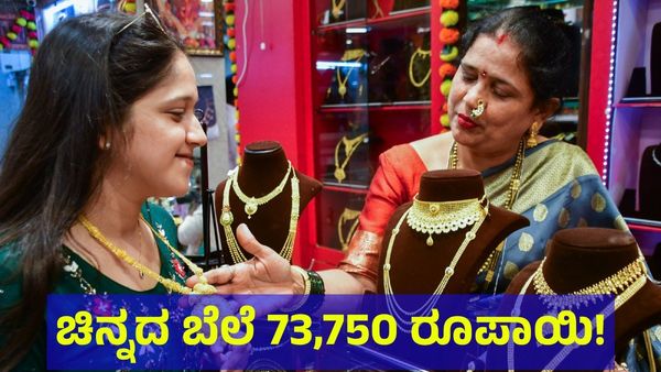Gold Price: ಚಿನ್ನದ ಬೆಲೆ 73,750 ರೂಪಾಯಿ, ಶೀಘ್ರದಲ್ಲೇ 1 ಲಕ್ಷಕ್ಕೆ ಏರಿಕೆ? 