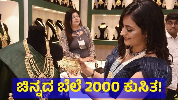 Gold Price: 2000 ಕುಸಿತ ಕಂಡ ಚಿನ್ನದ ಬೆಲೆ! 
