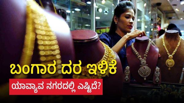  Gold Price: ಜೂನ್‌ 24ರಂದು ಬಂಗಾರ ದರ ತುಸು ಇಳಿಕೆ, ನಿಮ್ಮ ನಗರದ ದರ ಪರಿಶೀಲಿಸಿ?-ಮಾಹಿತಿ ಇಲ್ಲಿದೆ