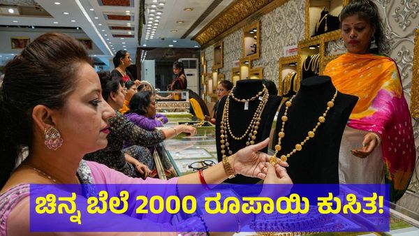 Gold Price: 2000 ರೂಪಾಯಿ ಕುಸಿತ ಕಂಡ ಚಿನ್ನದ ಬೆಲೆ, ಇವತ್ತು ಎಷ್ಟಿದೆ ರೇಟ್? 