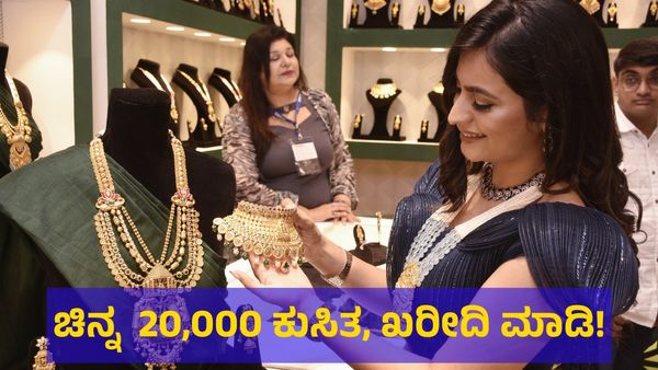 Gold Price: ಚಿನ್ನ ಖರೀದಿ ಮಾಡಲು ಇದು ಸುವರ್ಣ ಅವಕಾಶ, 20,000 ಸಾವಿರ ಕುಸಿದ ಚಿನ್ನದ ಬೆಲೆ! 