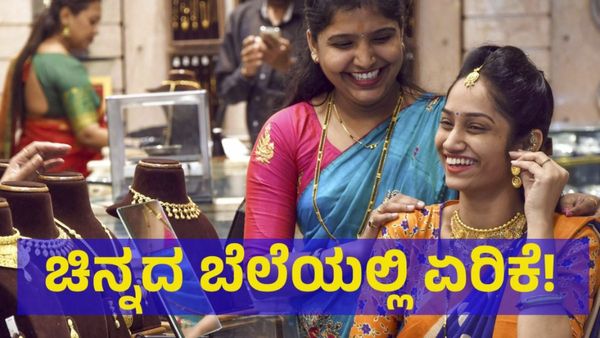 Gold Price: ಚಿನ್ನದ ಬೆಲೆ ಒಂದೇ ದಿನ 2,200 ರೂಪಾಯಿ ಏರಿಕೆ! 