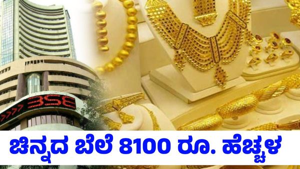 Gold Price: ಷೇರು ಮಾರುಕಟ್ಟೆ ಅಲ್ಪ ಕುಸಿತ; ಚಿನ್ನದ ಬೆಲೆ ಒಂದೇ ದಿನ 8,100 ರೂಪಾಯಿ ಹೆಚ್ಚಳ