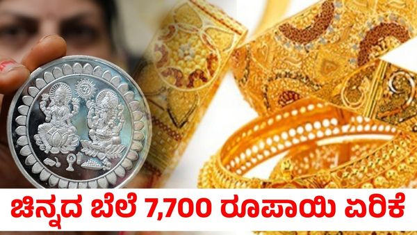  Gold Rate: 7,700 ರೂಪಾಯಿ ಏರಿಕೆ ಕಂಡ ಚಿನ್ನದ ದರ; ಮತ್ತಷ್ಟು ಏರಿಕೆ ಸಾಧ್ಯತೆ?