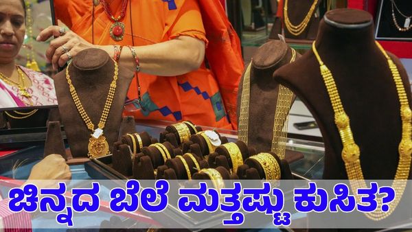 Gold Price: ಸತತ ಎರಡನೇ ದಿನವೂ ಕುಸಿದ ಚಿನ್ನ; ಬುಧವಾರ ಕೂಡ ಕುಸಿಯುವ ಸಾಧ್ಯತೆ