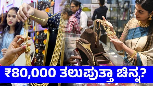 Gold Price: ₹80,000 ತಲುಪುತ್ತಾ ಚಿನ್ನ? ₹1 ಲಕ್ಷದ ಸನಿಹದಲ್ಲಿ ಬೆಳ್ಳಿ ಬೆಲೆ