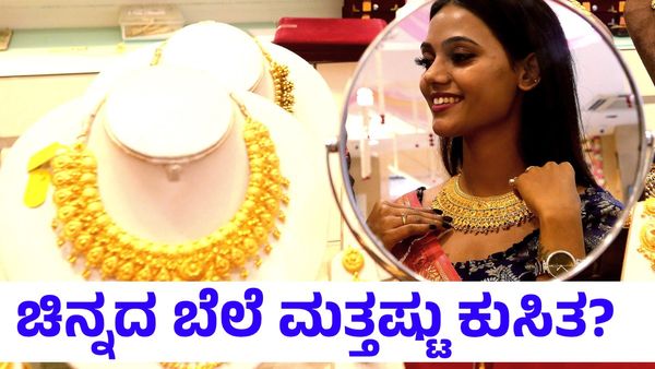 Gold Price: ಚಿನ್ನದ ಬೆಲೆ ಮತ್ತಷ್ಟು ಕುಸಿಯೋದು ಫಿಕ್ಸ್?